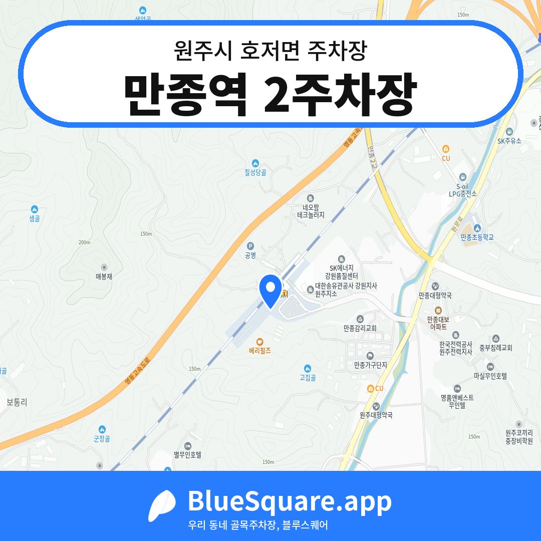 만종역 2주차장 위치 지도 — 강원 원주시 호저면 | 블루스퀘어 주차