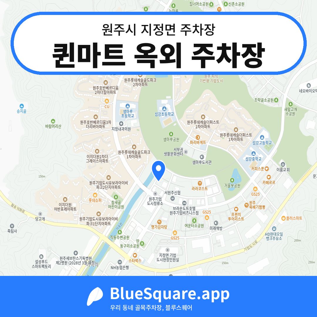 퀸마트 옥외 주차장 위치 지도 — 강원 원주시 지정면 | 블루스퀘어 주차