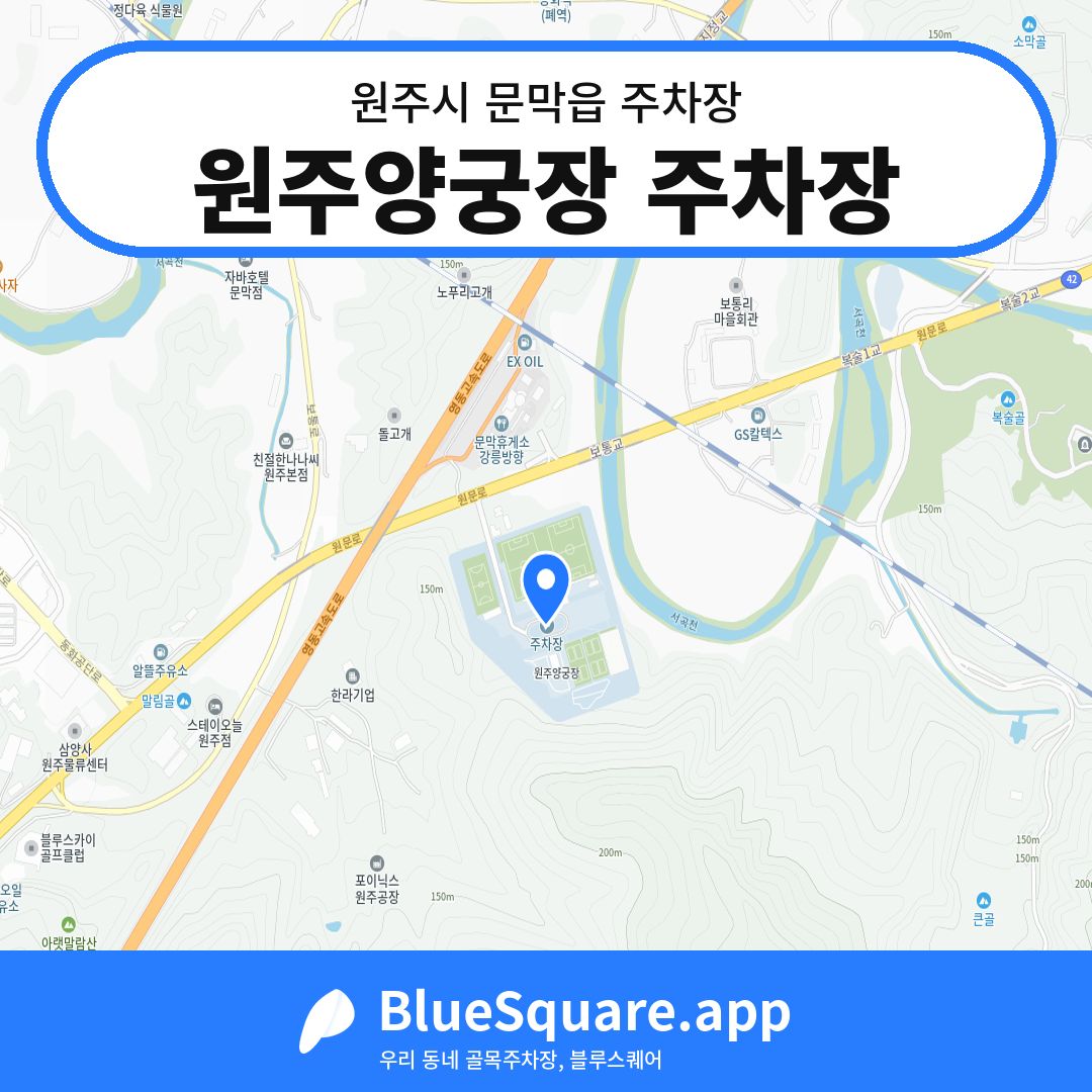 원주양궁장 주차장 위치 지도 — 강원 원주시 문막읍 | 블루스퀘어 주차