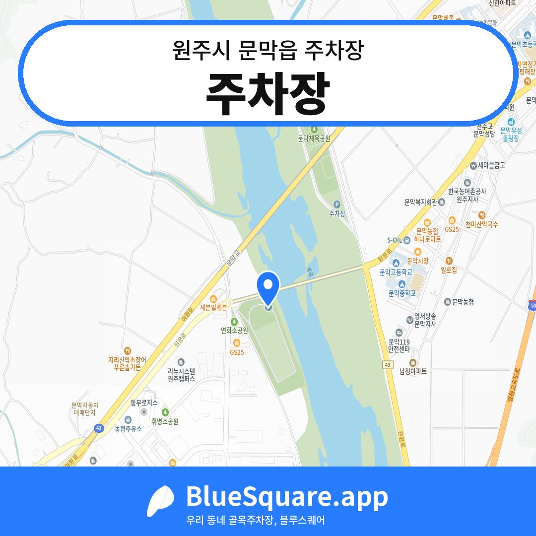 주차장 위치 지도 — 강원 원주시 문막읍 | 블루스퀘어 주차