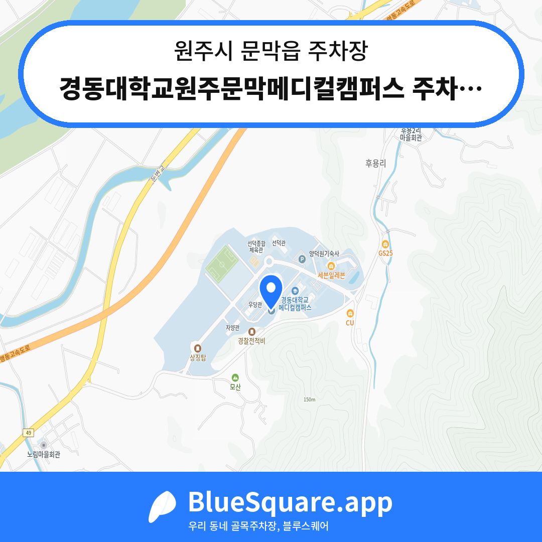 경동대학교원주문막메디컬캠퍼스 주차장2 위치 지도 — 강원 원주시 문막읍 | 블루스퀘어 주차