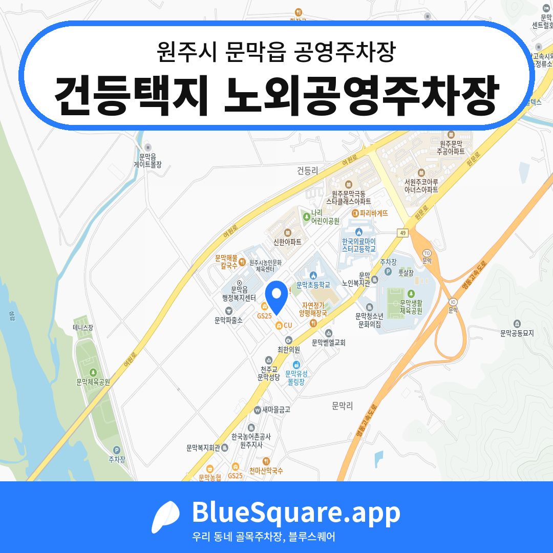건등택지 노외공영주차장 위치 지도 — 강원 원주시 문막읍 | 블루스퀘어 주차