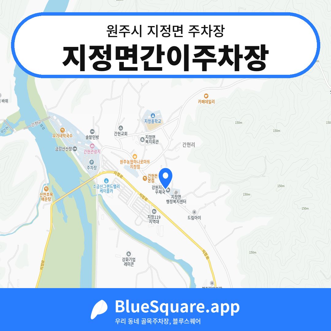 지정면간이주차장 위치 지도 — 강원 원주시 지정면 | 블루스퀘어 주차