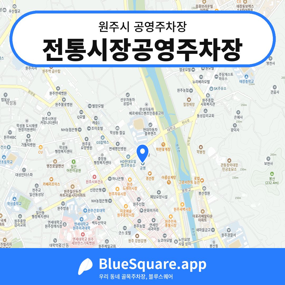 전통시장공영주차장 위치 지도 — 강원 원주시 | 블루스퀘어 주차