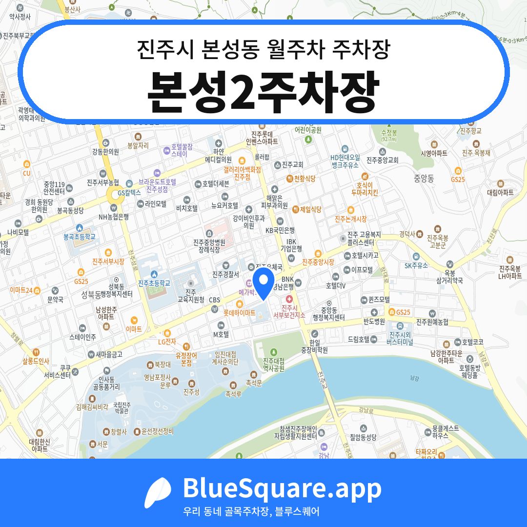 본성2주차장 위치 지도 — 경남 진주시 본성동 | 블루스퀘어 주차