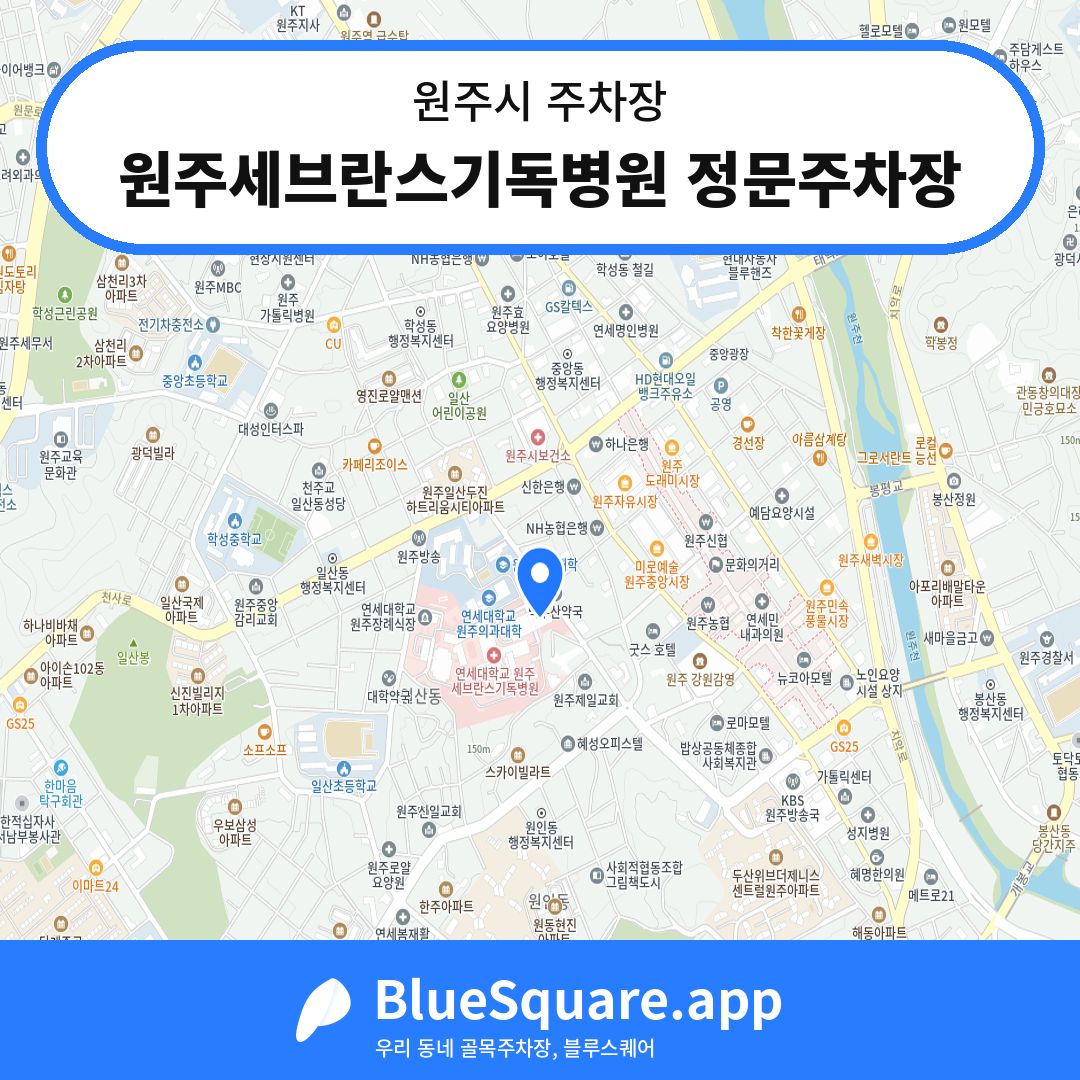 원주세브란스기독병원 정문주차장 위치 지도 — 강원 원주시 | 블루스퀘어 주차