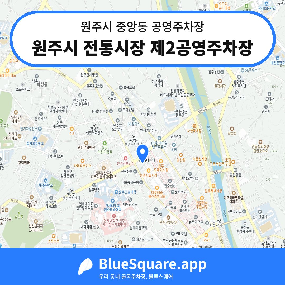 원주시 전통시장 제2공영주차장 위치 지도 — 강원 원주시 중앙동 | 블루스퀘어 주차