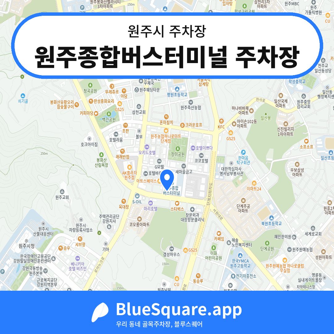 원주종합버스터미널 주차장 위치 지도 — 강원 원주시 | 블루스퀘어 주차