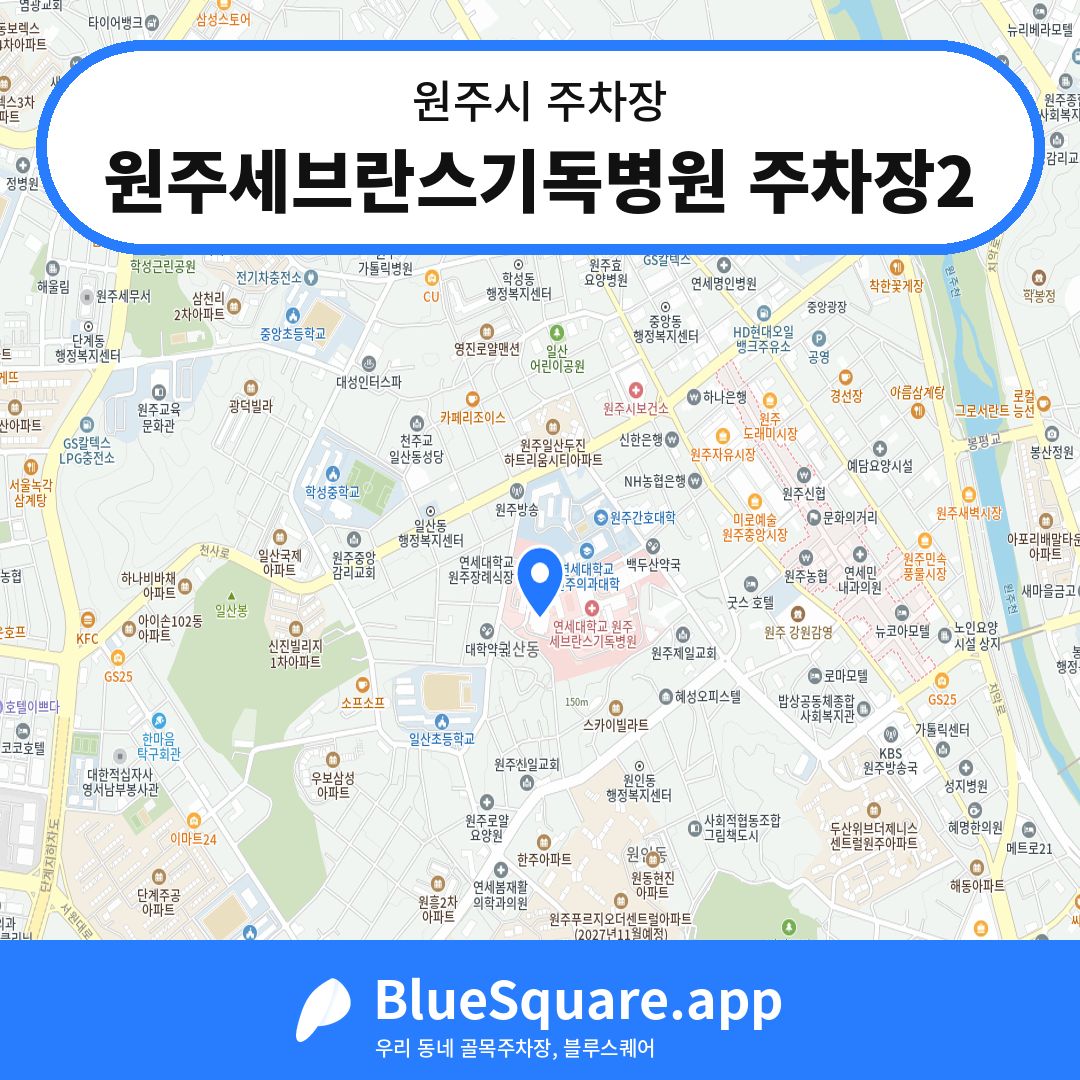 원주세브란스기독병원 주차장2 위치 지도 — 강원 원주시 | 블루스퀘어 주차