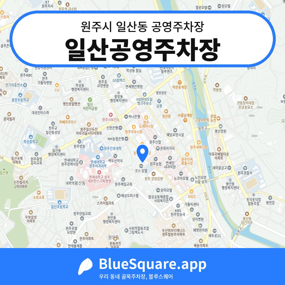 일산공영주차장 위치 지도 — 강원 원주시 일산동 | 블루스퀘어 주차