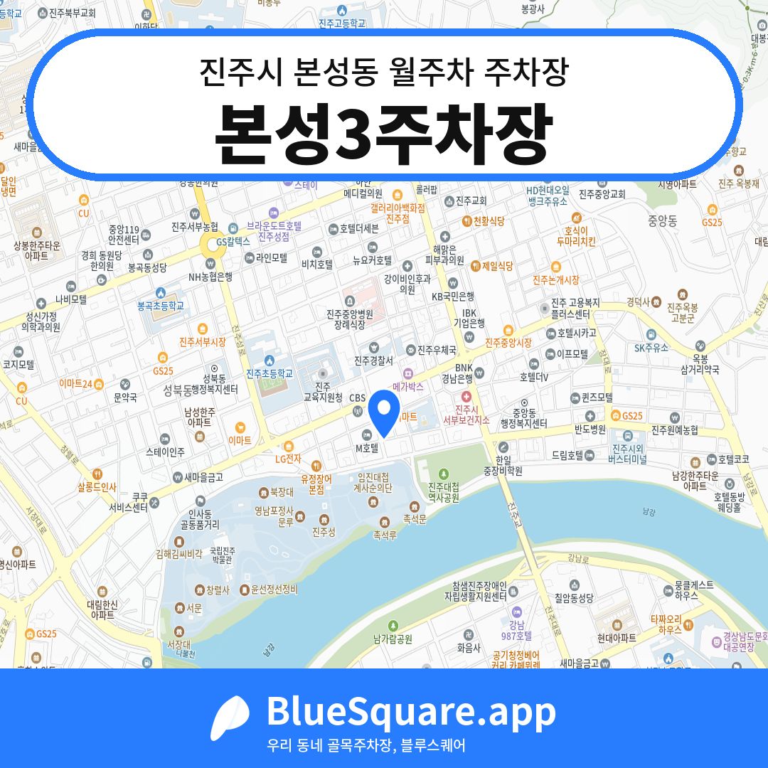 본성3주차장 위치 지도 — 경남 진주시 본성동 | 블루스퀘어 주차