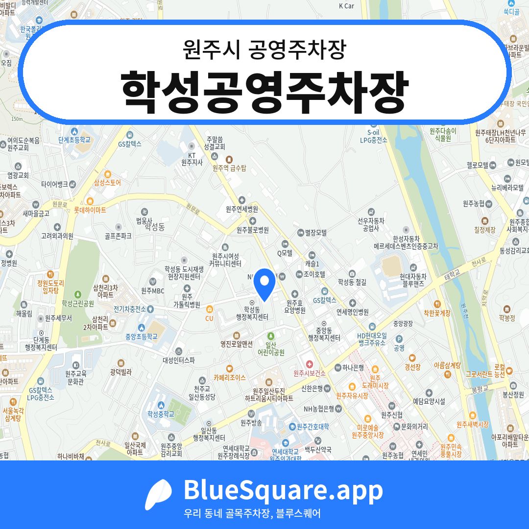 학성공영주차장 위치 지도 — 강원 원주시 | 블루스퀘어 주차