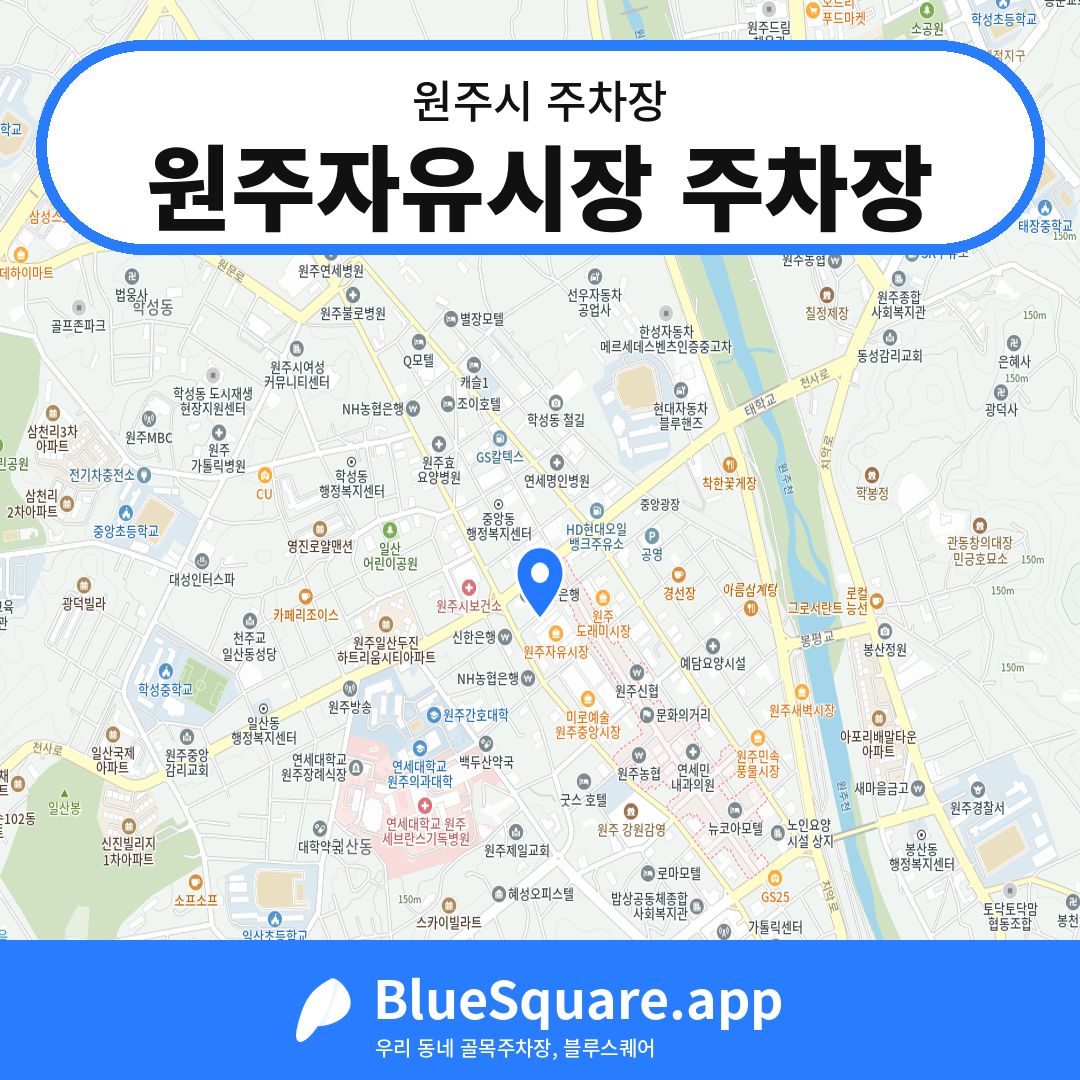원주자유시장 주차장 위치 지도 — 강원 원주시 | 블루스퀘어 주차