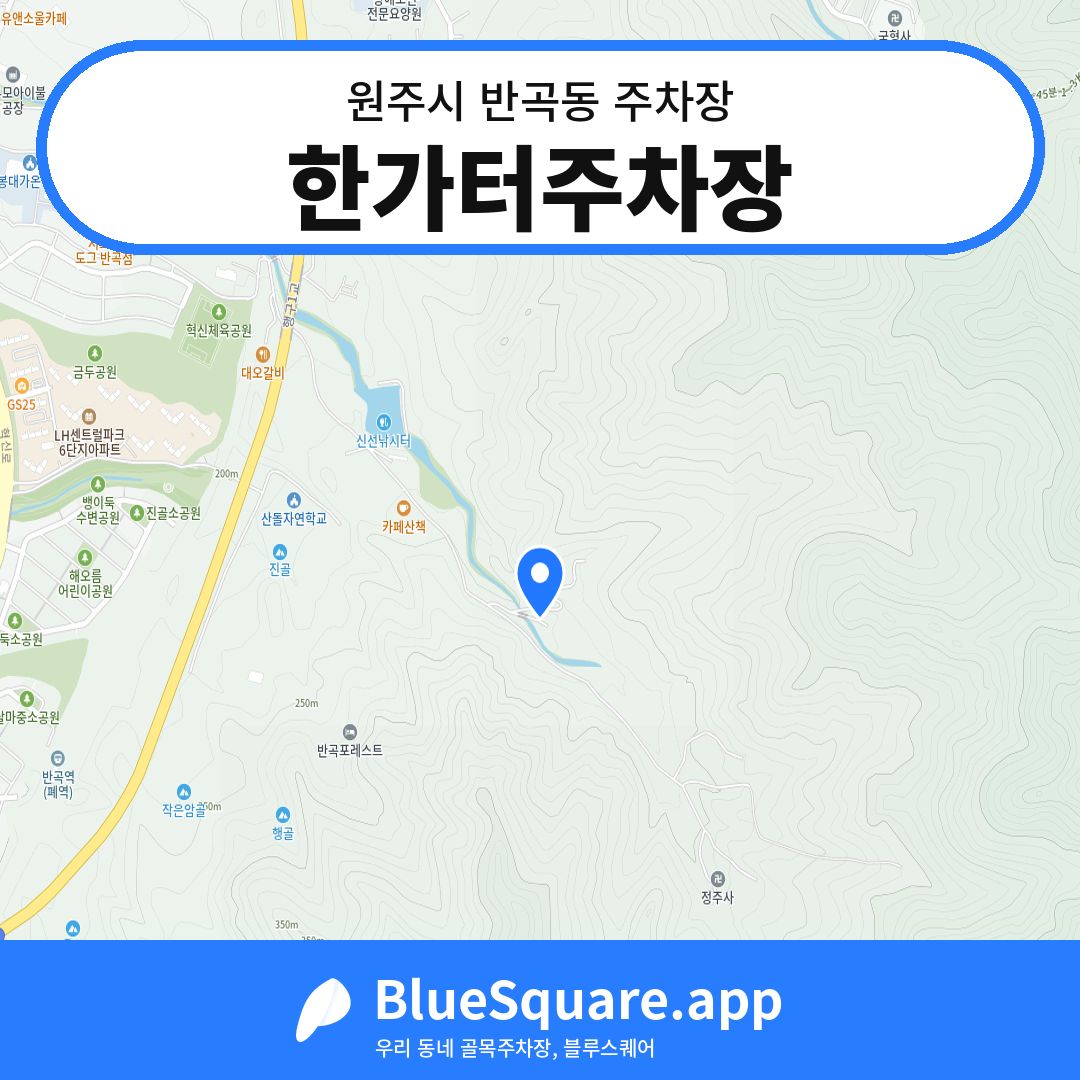 한가터주차장 위치 지도 — 강원 원주시 반곡동 | 블루스퀘어 주차