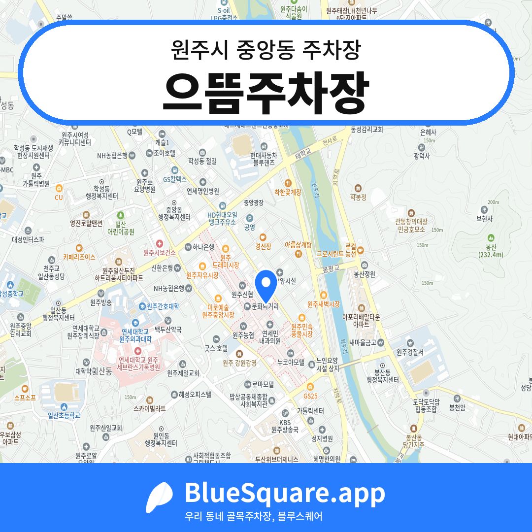 으뜸주차장 위치 지도 — 강원 원주시 중앙동 | 블루스퀘어 주차