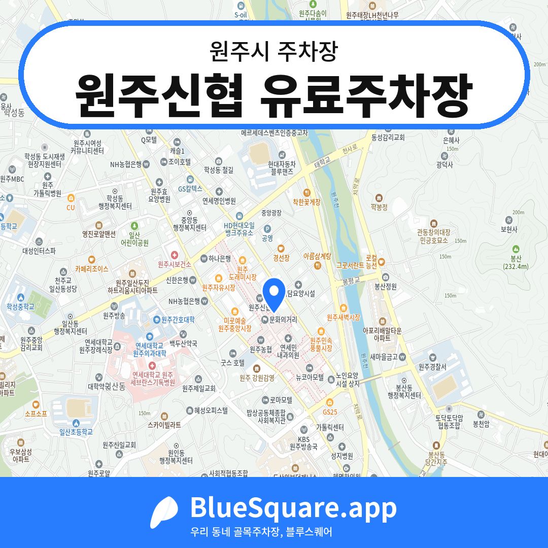 원주신협 유료주차장 위치 지도 — 강원 원주시 | 블루스퀘어 주차