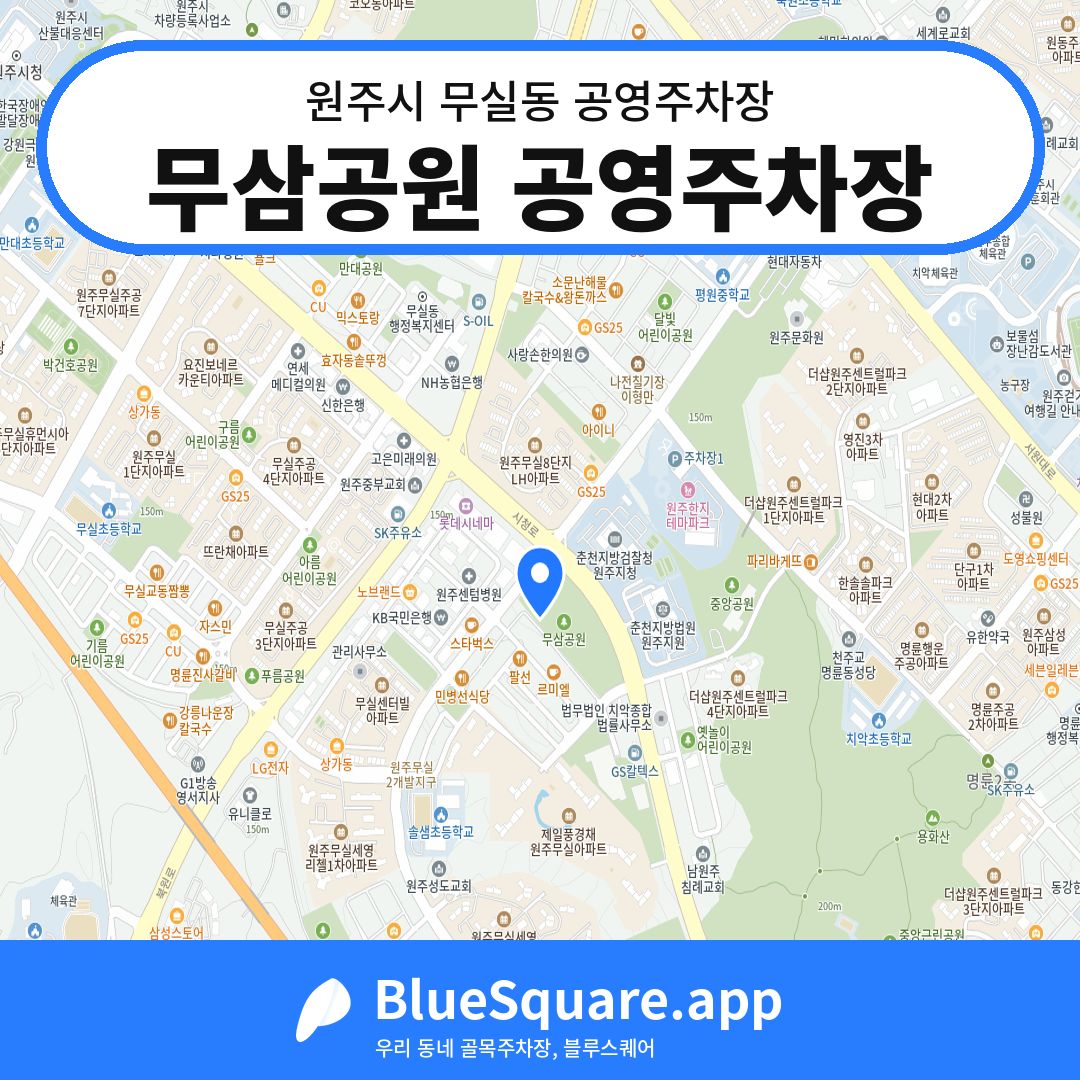 무삼공원 공영주차장 위치 지도 — 강원 원주시 무실동 | 블루스퀘어 주차