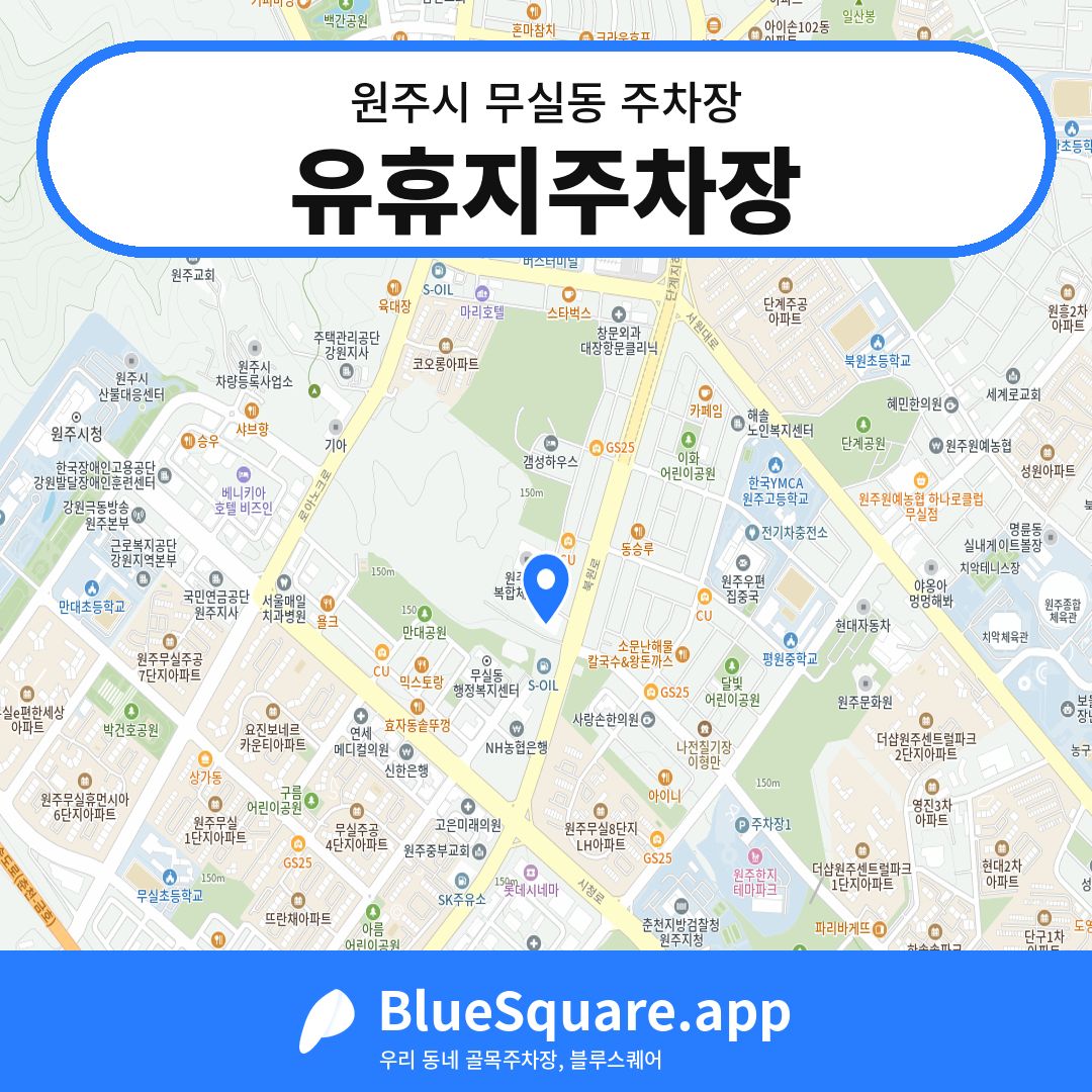 유휴지주차장 위치 지도 — 강원 원주시 무실동 | 블루스퀘어 주차