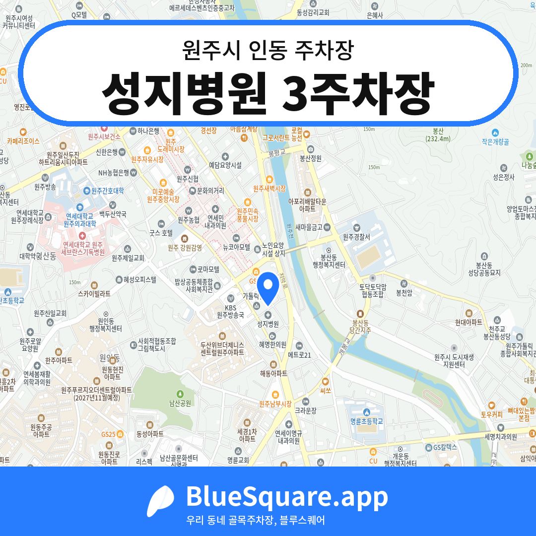 성지병원 3주차장 위치 지도 — 강원 원주시 인동 | 블루스퀘어 주차