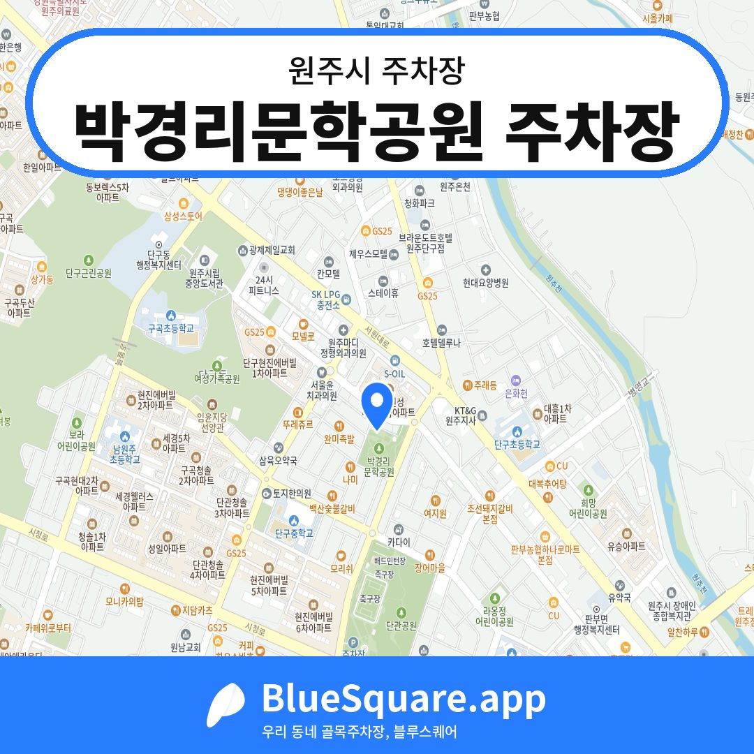 박경리문학공원 주차장 위치 지도 — 강원 원주시 | 블루스퀘어 주차