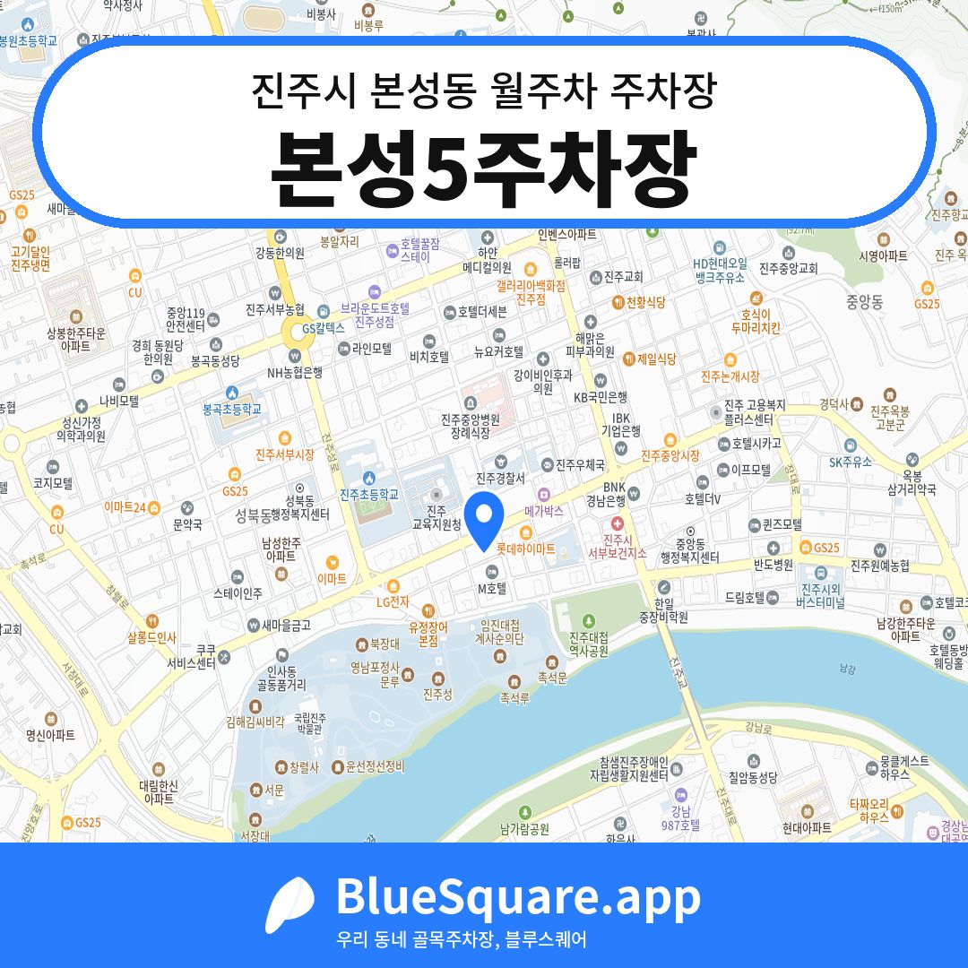본성5주차장 위치 지도 — 경남 진주시 본성동 | 블루스퀘어 주차
