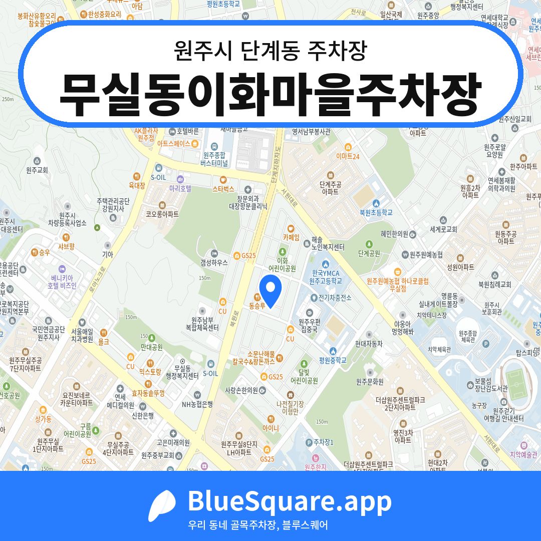 무실동이화마을주차장 위치 지도 — 강원 원주시 단계동 | 블루스퀘어 주차