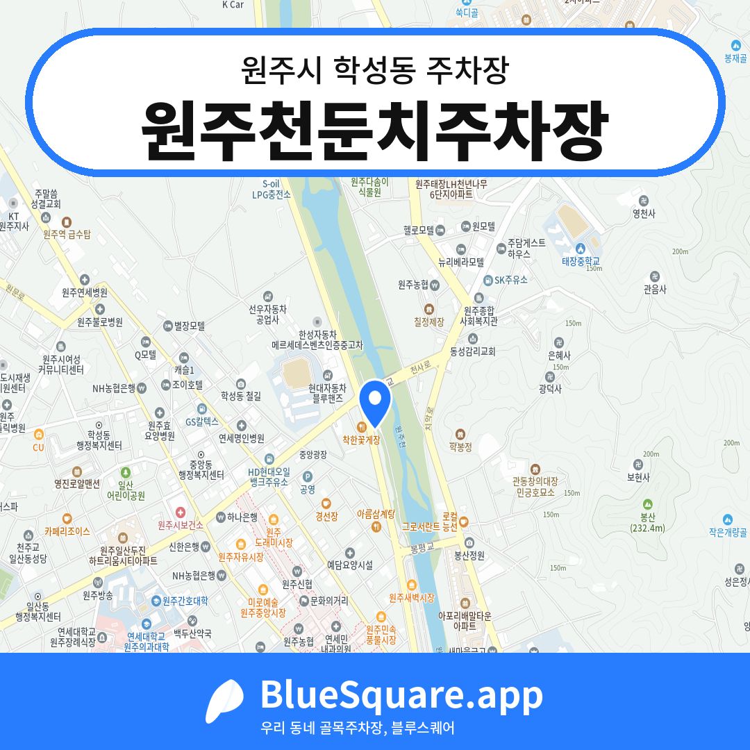 원주천둔치주차장 위치 지도 — 강원 원주시 학성동 | 블루스퀘어 주차