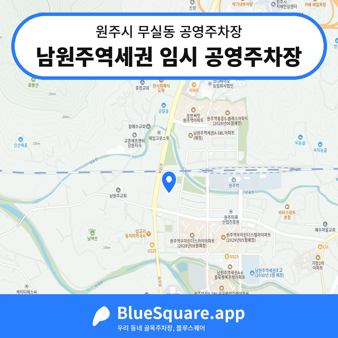 남원주역세권 임시 공영주차장 위치 지도 — 강원 원주시 무실동 | 블루스퀘어 주차