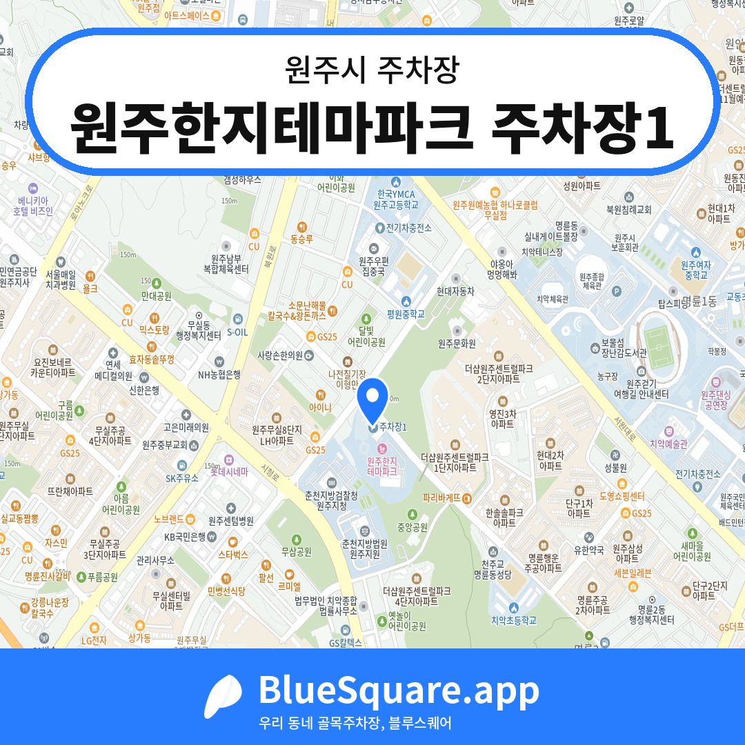 원주한지테마파크 주차장1 위치 지도 — 강원 원주시 | 블루스퀘어 주차