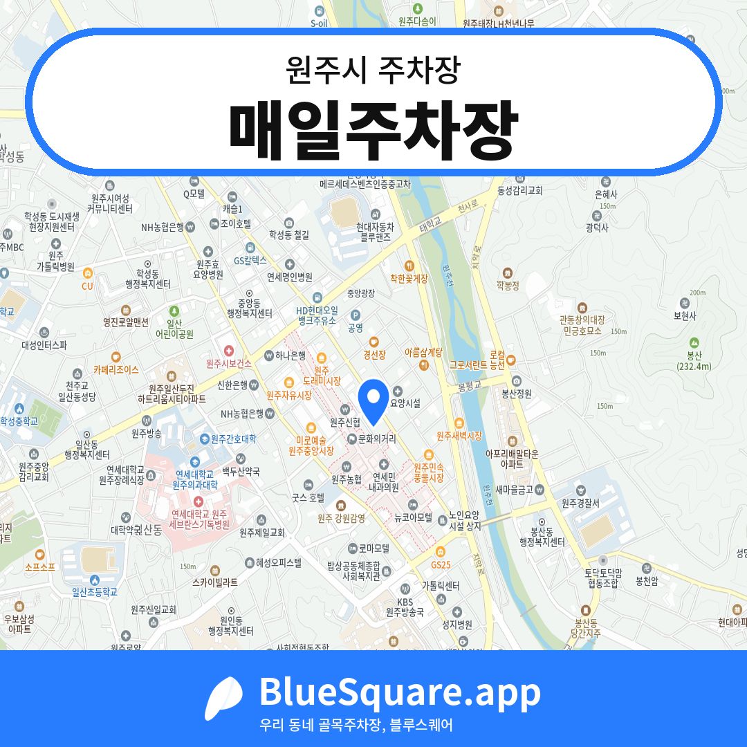 매일주차장 위치 지도 — 강원 원주시 | 블루스퀘어 주차