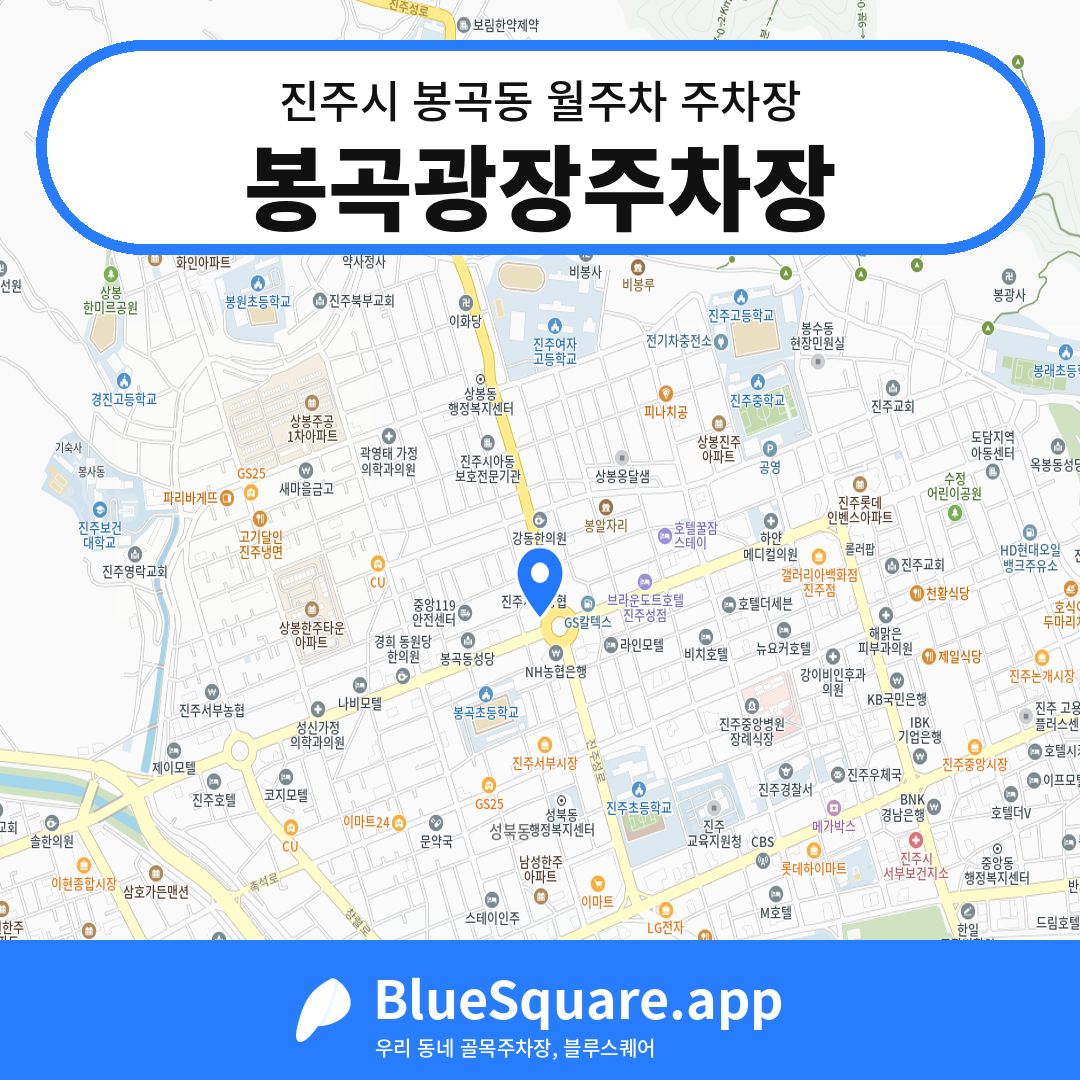 봉곡광장주차장 위치 지도 — 경남 진주시 봉곡동 | 블루스퀘어 주차