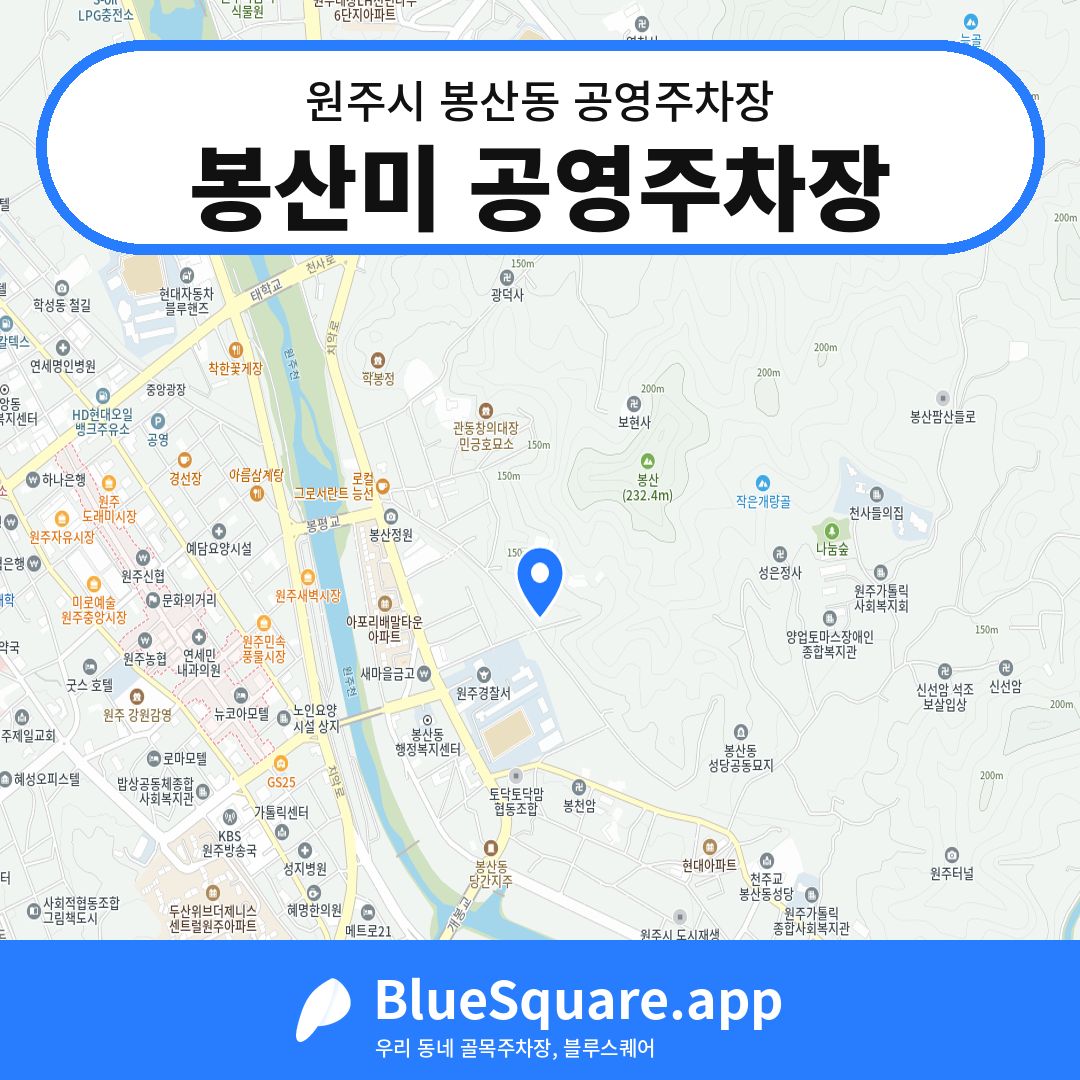 봉산미 공영주차장 위치 지도 — 강원 원주시 봉산동 | 블루스퀘어 주차