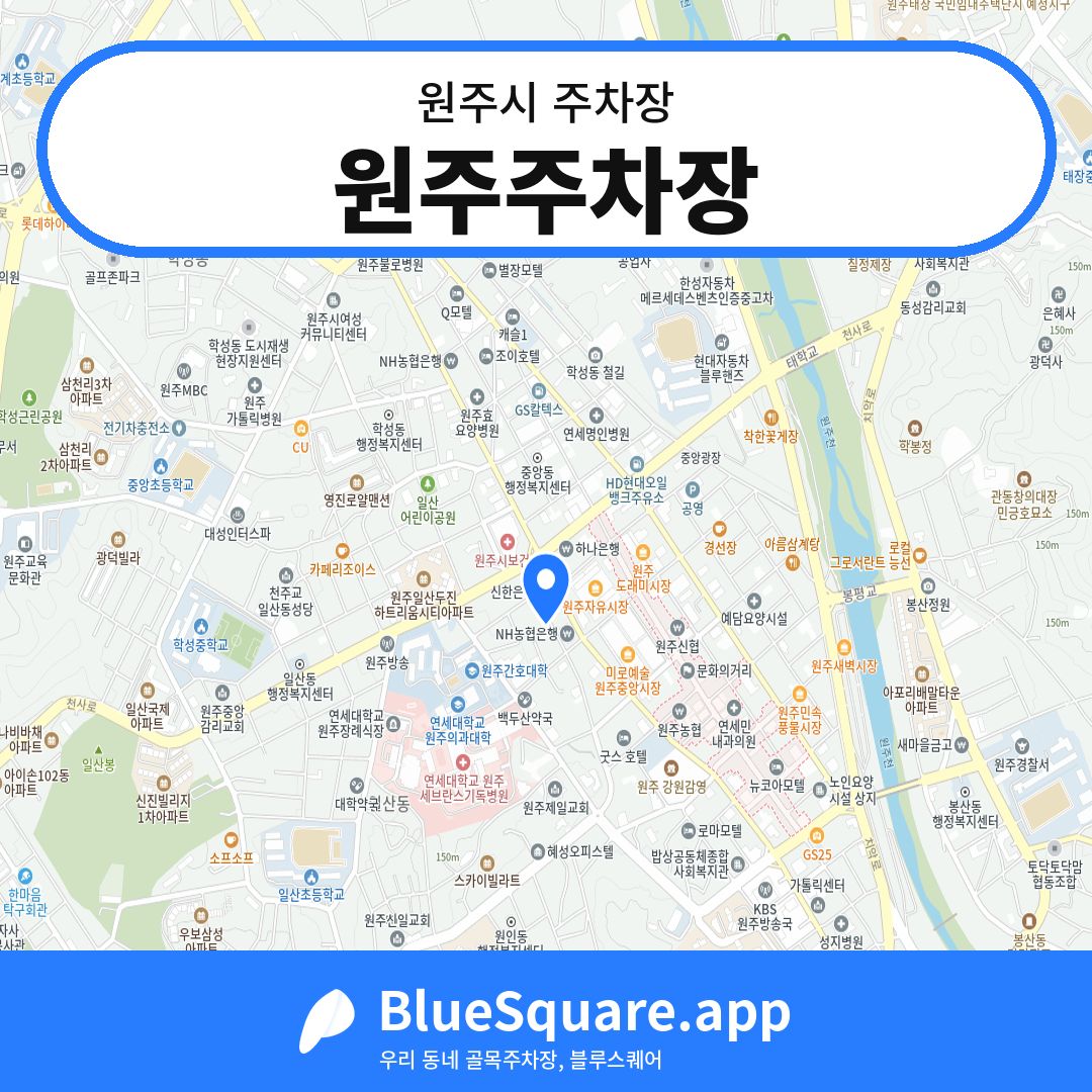 원주주차장 위치 지도 — 강원 원주시 | 블루스퀘어 주차