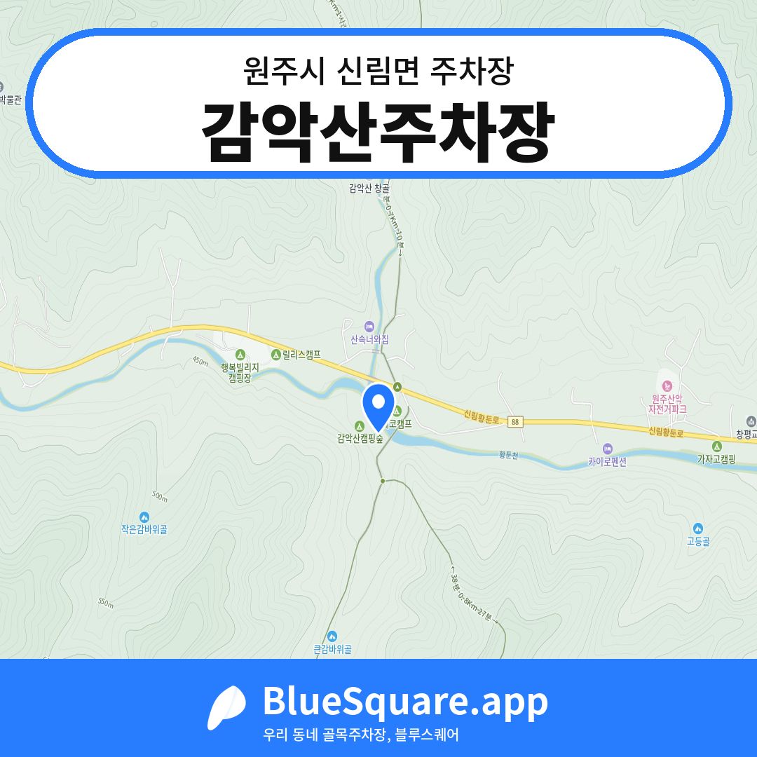 감악산주차장 위치 지도 — 강원 원주시 신림면 | 블루스퀘어 주차
