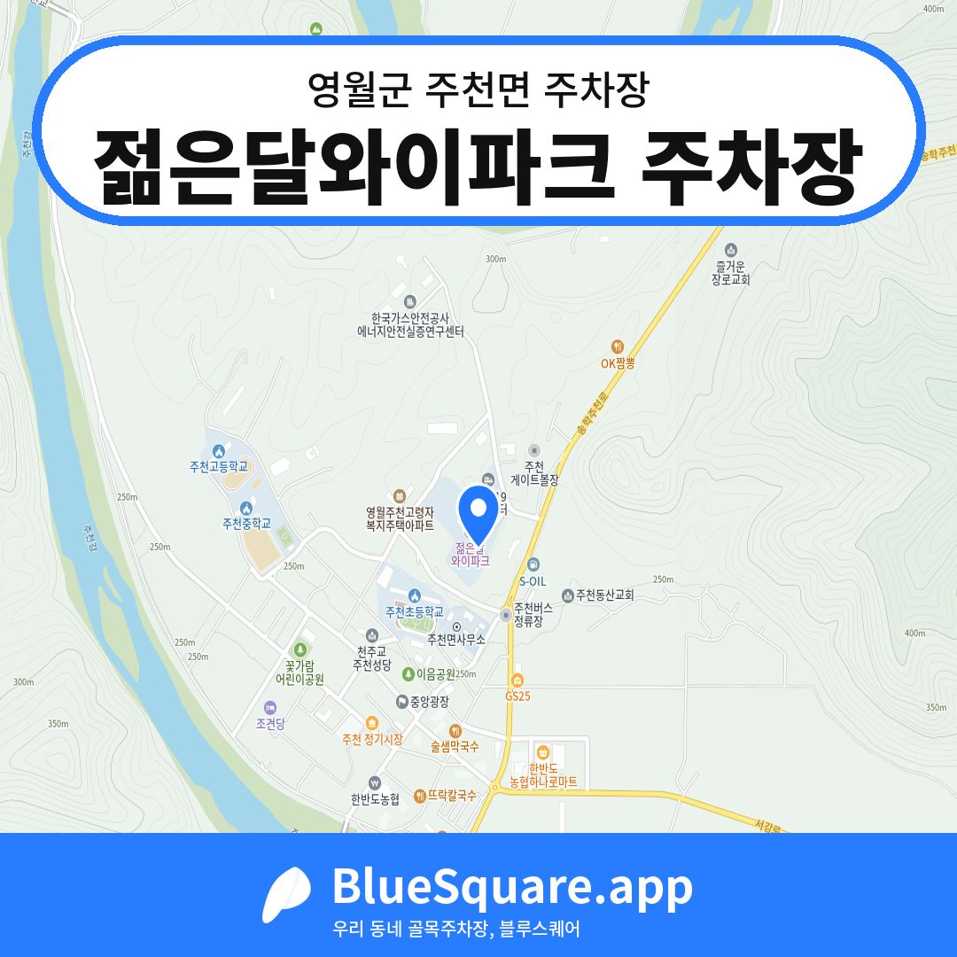 젊은달와이파크 주차장 위치 지도 — 강원 영월군 주천면 | 블루스퀘어 주차