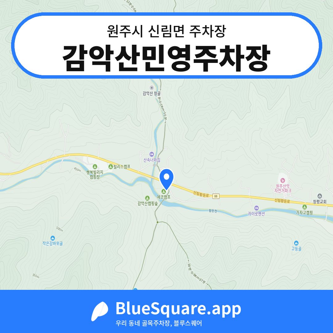 감악산민영주차장 위치 지도 — 강원 원주시 신림면 | 블루스퀘어 주차