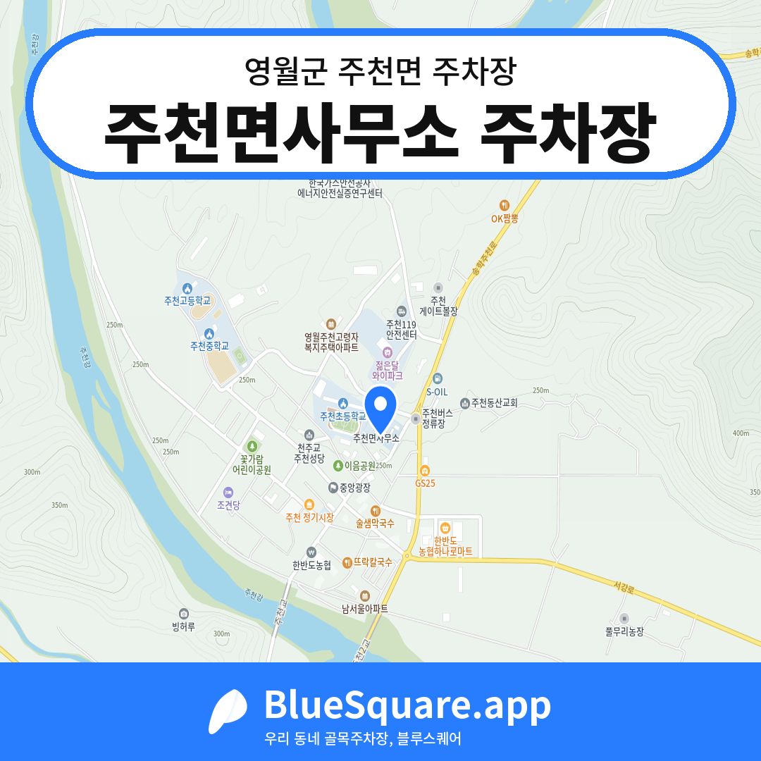 주천면사무소 주차장 위치 지도 — 강원 영월군 주천면 | 블루스퀘어 주차