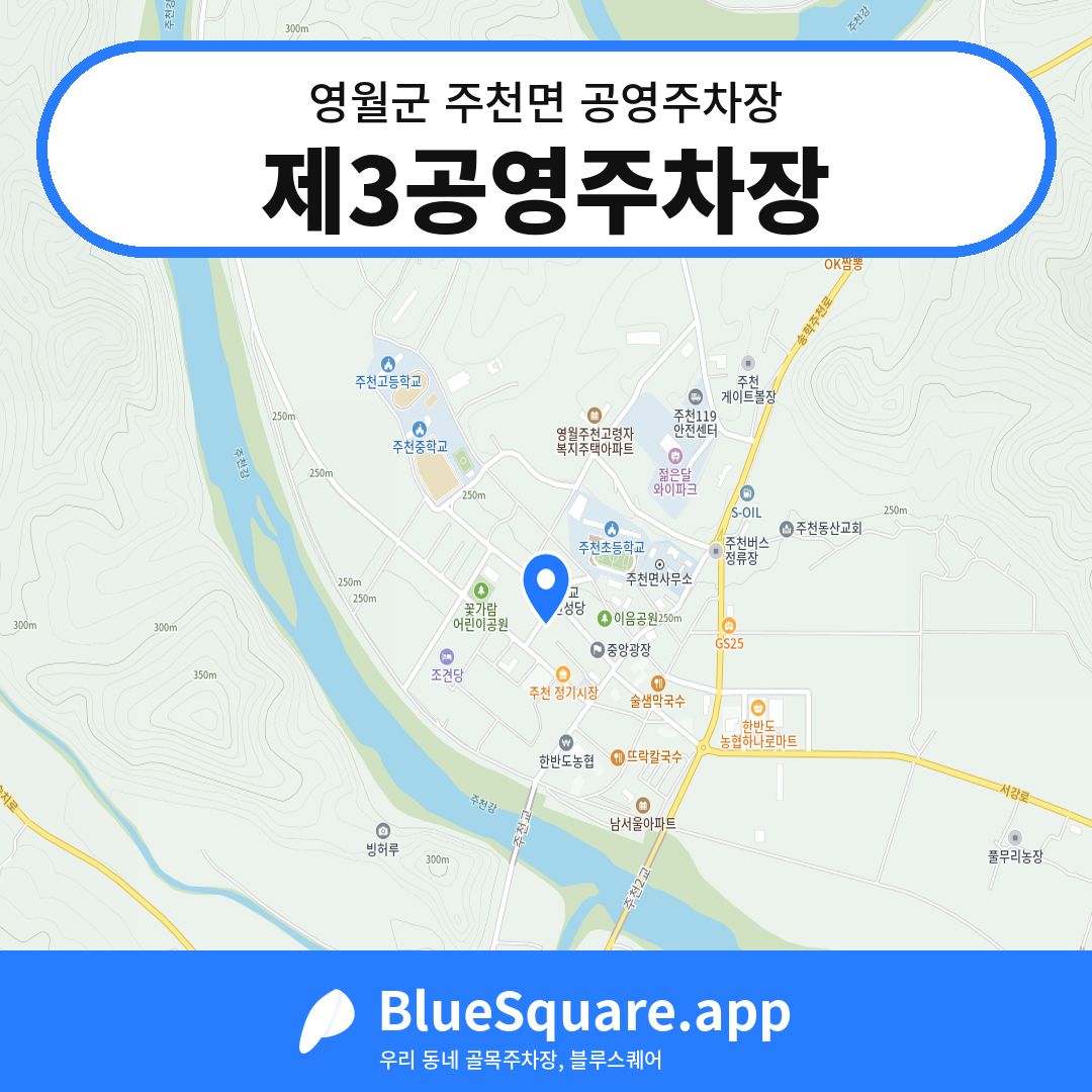 제3공영주차장 위치 지도 — 강원 영월군 주천면 | 블루스퀘어 주차