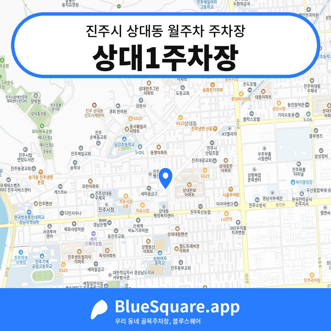 상대1주차장 위치 지도 — 경남 진주시 상대동 | 블루스퀘어 주차