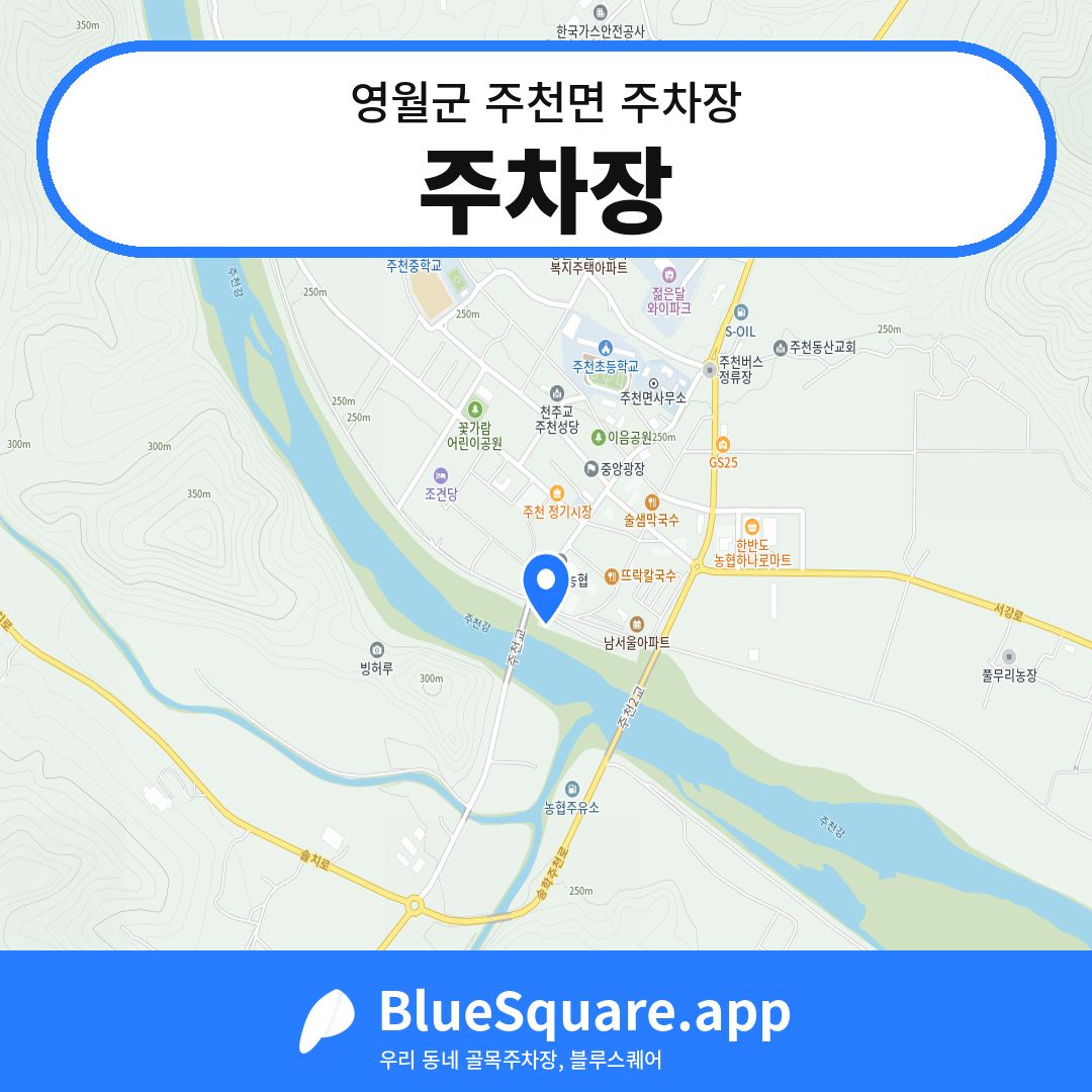 주차장 위치 지도 — 강원 영월군 주천면 | 블루스퀘어 주차