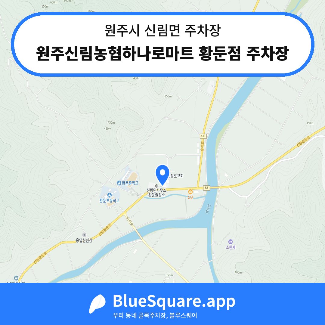 원주신림농협하나로마트 황둔점 주차장 위치 지도 — 강원 원주시 신림면 | 블루스퀘어 주차