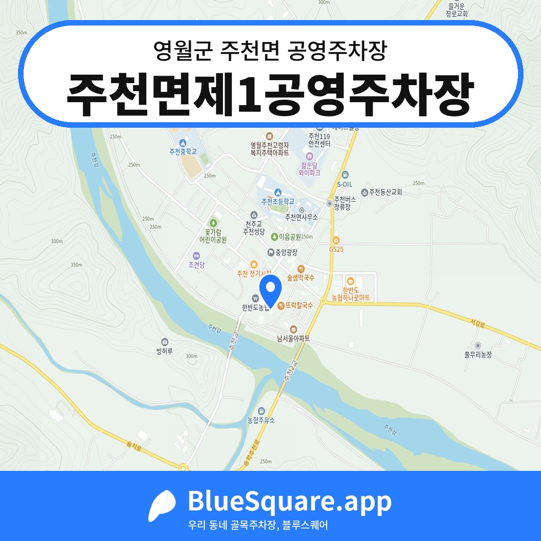 주천면제1공영주차장 위치 지도 — 강원 영월군 주천면 | 블루스퀘어 주차