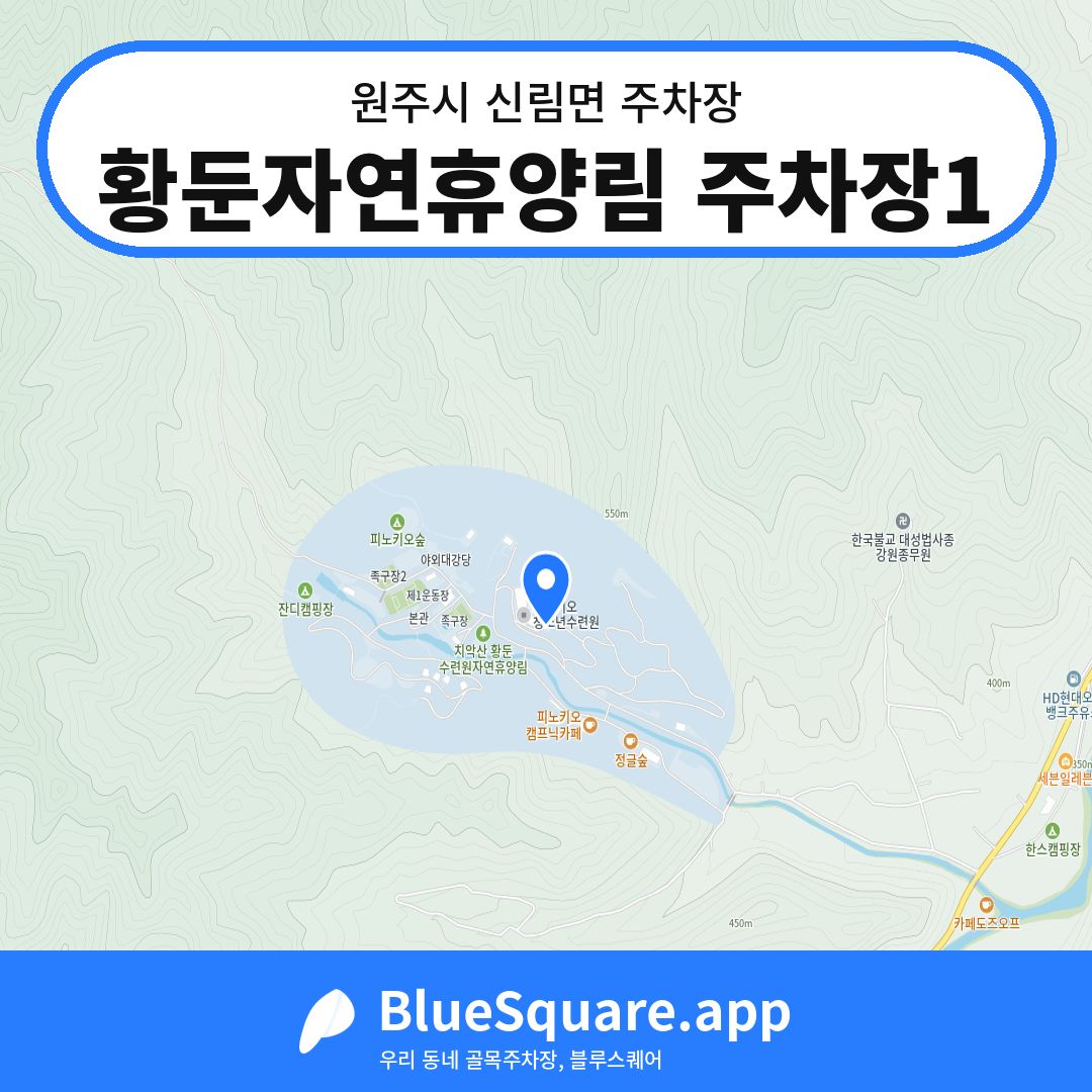 황둔자연휴양림 주차장1 위치 지도 — 강원 원주시 신림면 | 블루스퀘어 주차