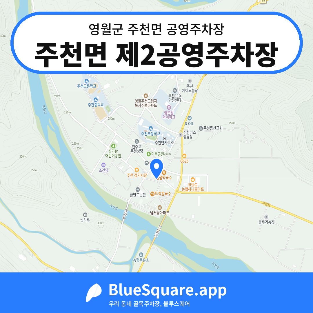 주천면 제2공영주차장 위치 지도 — 강원 영월군 주천면 | 블루스퀘어 주차