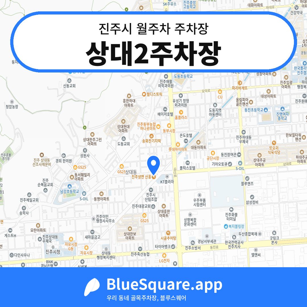 상대2주차장 위치 지도 — 경남 진주시 | 블루스퀘어 주차