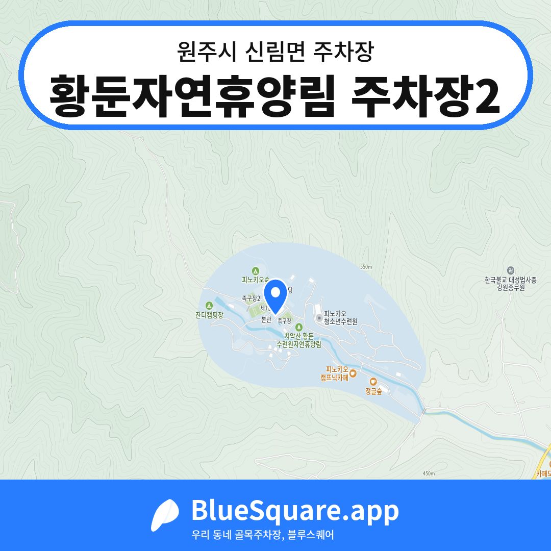 황둔자연휴양림 주차장2 위치 지도 — 강원 원주시 신림면 | 블루스퀘어 주차