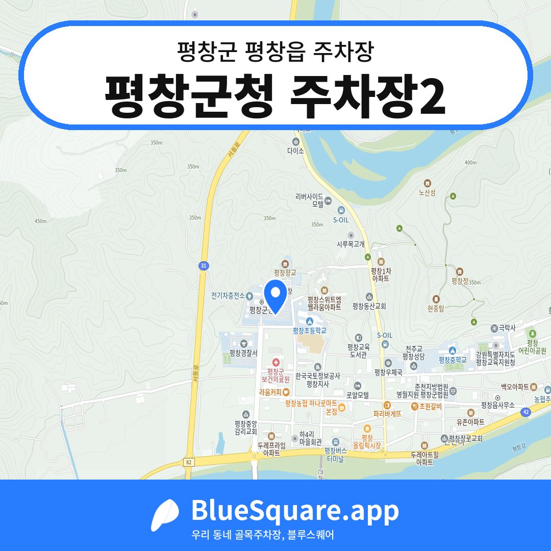평창군청 주차장2 위치 지도 — 강원 평창군 평창읍 | 블루스퀘어 주차