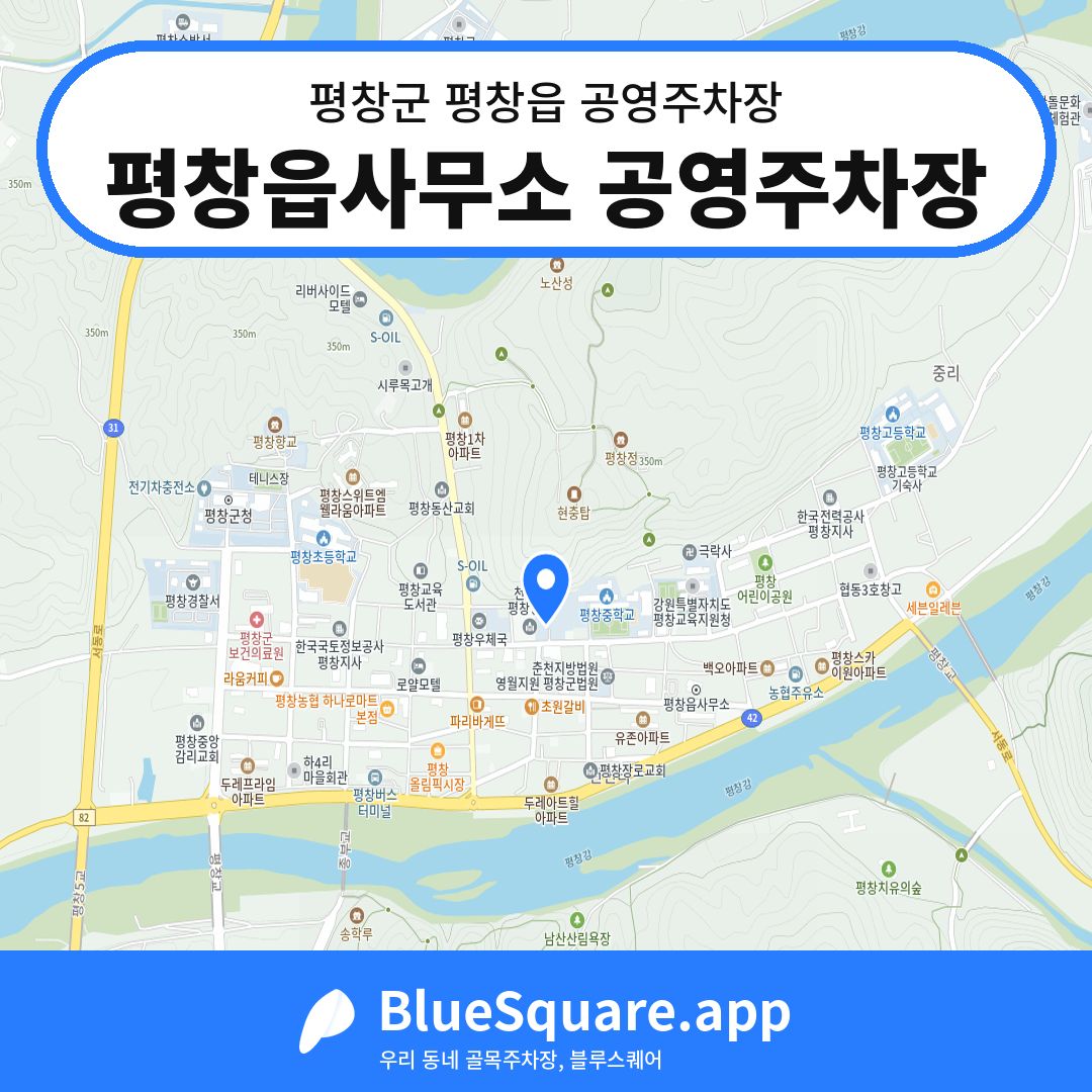 평창읍사무소 공영주차장 위치 지도 — 강원 평창군 평창읍 | 블루스퀘어 주차