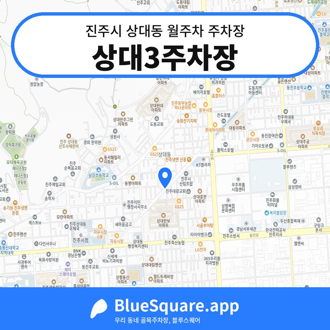 상대3주차장 위치 지도 — 경남 진주시 상대동 | 블루스퀘어 주차