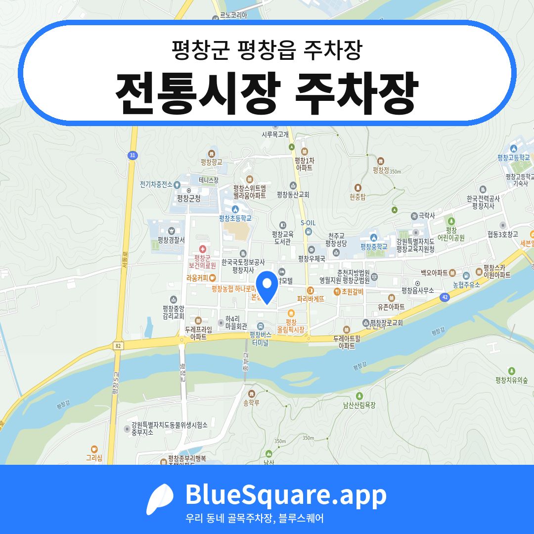 전통시장 주차장 위치 지도 — 강원 평창군 평창읍 | 블루스퀘어 주차